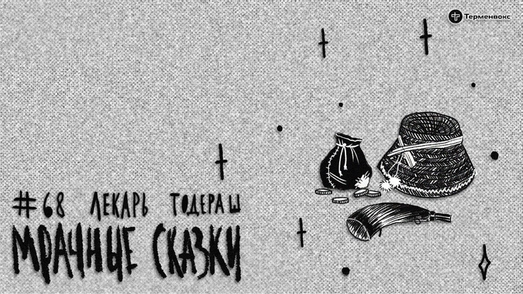 Мрачные сказки — s03e31 — Лекарь Тодераш. Румынская сказка // Подкаст «Мрачные сказки»