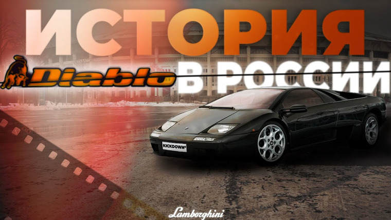 KICKDOWN — s03e04 — Нашли все 17 Lamborghini Diablo в России: нелегкая судьба суперкаров 90-х…