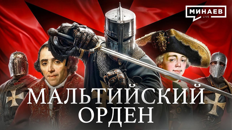МИНАЕВ LIVE — s07e55 — Мальтийский Орден: Средневековая мафия или рыцари милосердия? / Уроки истории @MINAEVLIVE