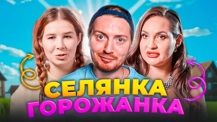 Радик — s04e49 — Селянка-горожанка — Влюбилась в богатую жизнь