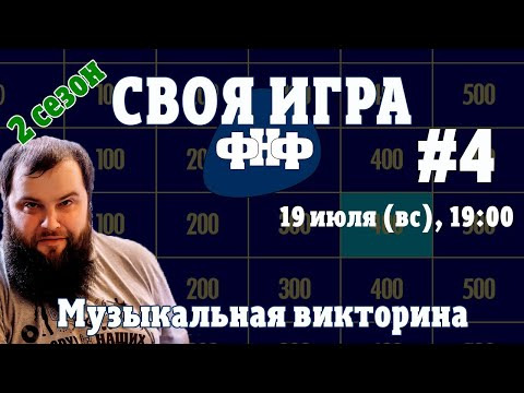 Форум Наших Фестивалей — s2020e05 — Своя Игра ФНФ #4 (S2E1). Рок-викторина