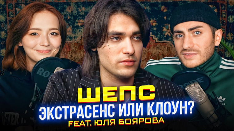 ИБ — s04e67 — ШЕПС: ЭКСТРАСЕНС ДЛЯ МОЛОДЕЖИ (или клоун?) feat Боярова Юля