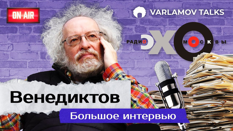 Варламов — s06e47 — Varlamov Talks | Венедиктов: Если бы Путину докладывали адекватно… | Донбасс, Украина, НАТО, Чернобыль ENG SUB