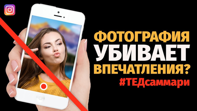 ТЕД на русском — s01e05 — Фотография убивает впечатления?