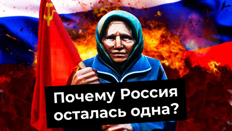 Варламов — s06e76 — Россия против всего мира: куда делись союзники? | Санкции за Украину, изоляция и провал пропаганды