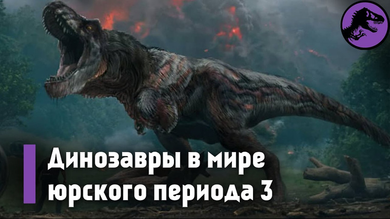 The Last Dino — s03e07 — Динозавры в Мире Юрского Периода 3 [Часть 2]