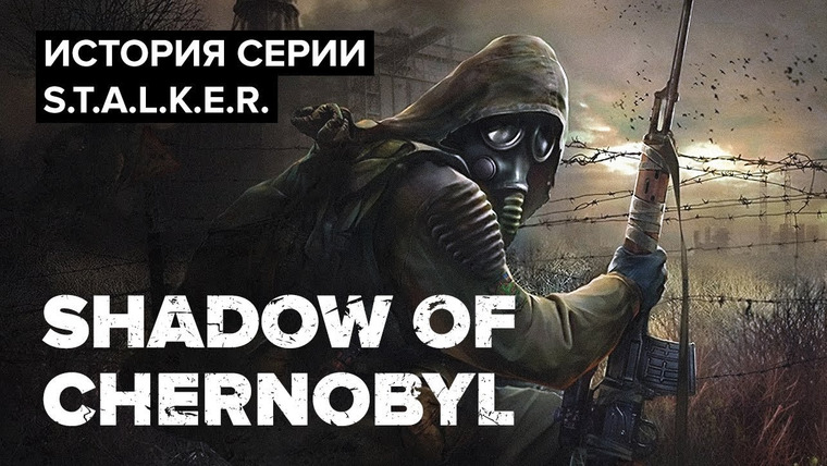 История серии от StopGame — s01e114 — История серии S.T.A.L.K.E.R. Shadow of Chernobyl