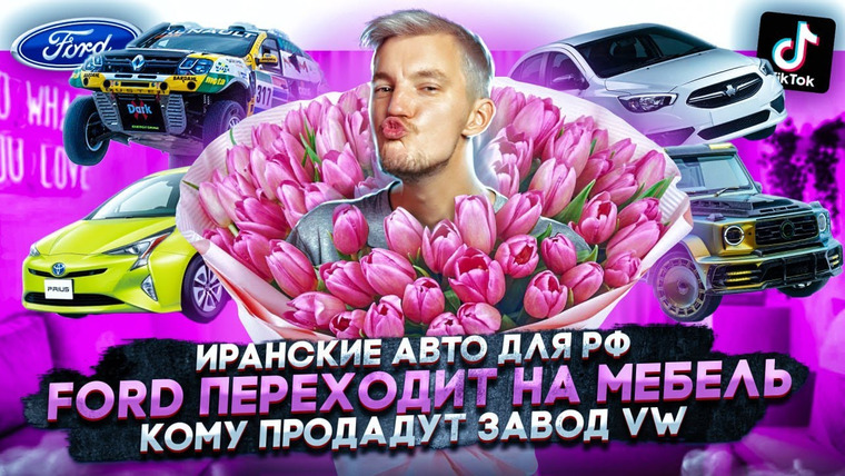 Асафьев. Жизнь — s07e13 — Иранские авто для России | Ford переходит на мебель | Кому продадут завод Volkswagen