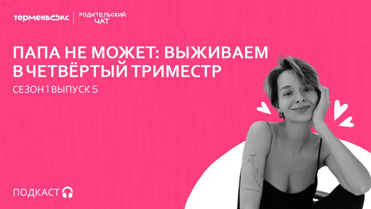 Родительский чат — s01e05 — Папа не может: выживаем в четвёртый триместр // Подкаст «Родительский чат»