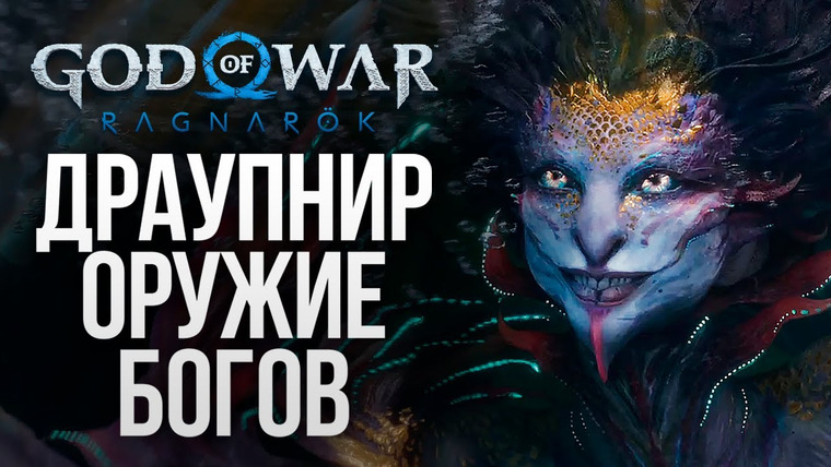 TheBrainDit — s12e304 — ДРАУПНИР — СИЛЬНЕЙШЕЕ ОРУЖИЕ БОГОВ — God of War: Ragnarok #16