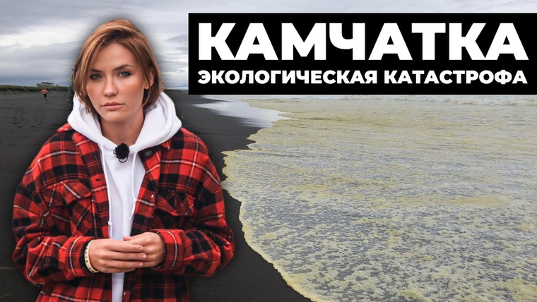 Катя Конасова — s05e107 — Экологическая катастрофа КАМЧАТКА | Интервью с Greenpeace