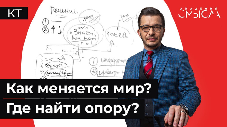 Андрей Курпатов — s05e01 — Как раньше уже не будет! На что надеяться в нестабильном мире?