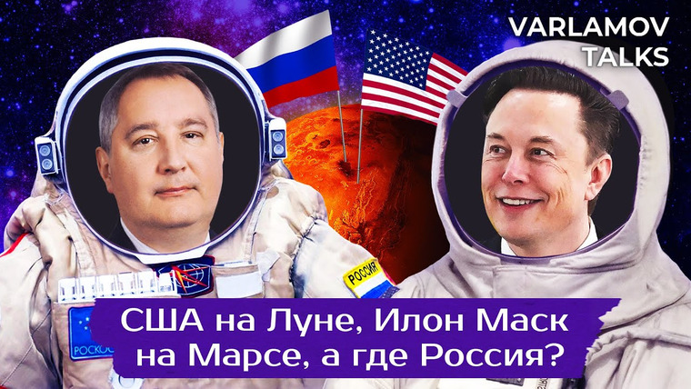 Варламов — s06e227 — Varlamov Talks | Космос: США на Луне, Илон Маск на Марсе, Россия все еще на МКС | Наука, политика и теория заговора