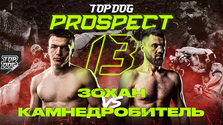 Top Dog Fighting Championship — s00 special-0 — PROSPECT 13 (Запись)