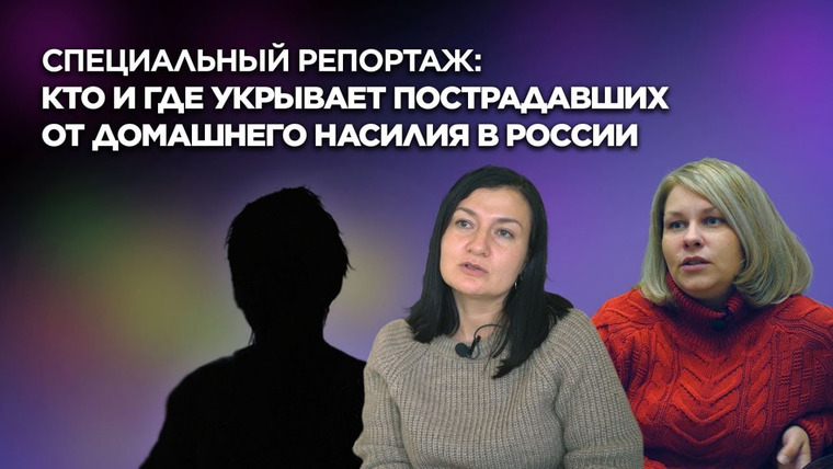 Такие Дела — s06e11 — Кто и где укрывает пострадавших от домашнего насилия в России