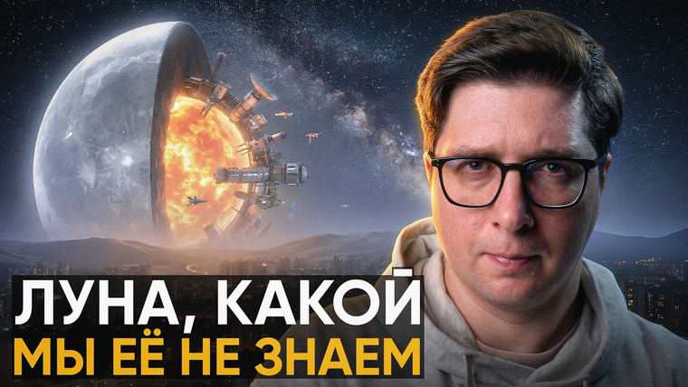 SciOne — s12e04 — Луна не то, чем кажется. Новые исследования