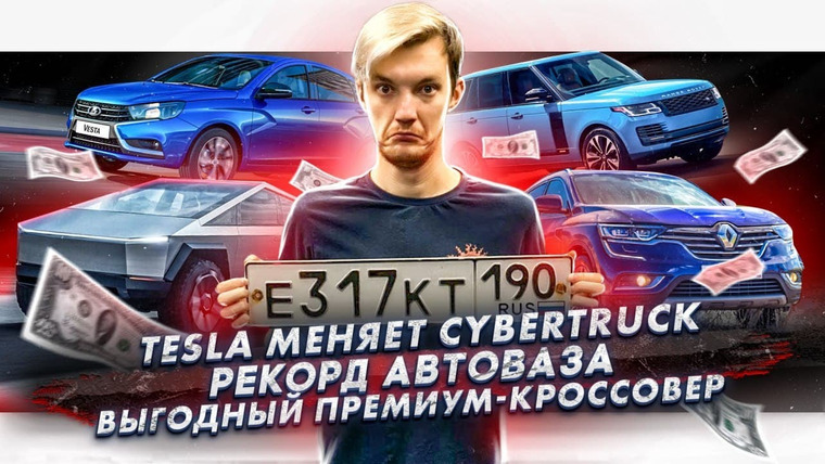 Асафьев. Жизнь — s04e63 — Tesla меняет Cubertrack. АвтоВАЗ побил рекорд