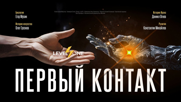Level One — s04e01 — Встреча с инопланетянами: наука или фантастика?