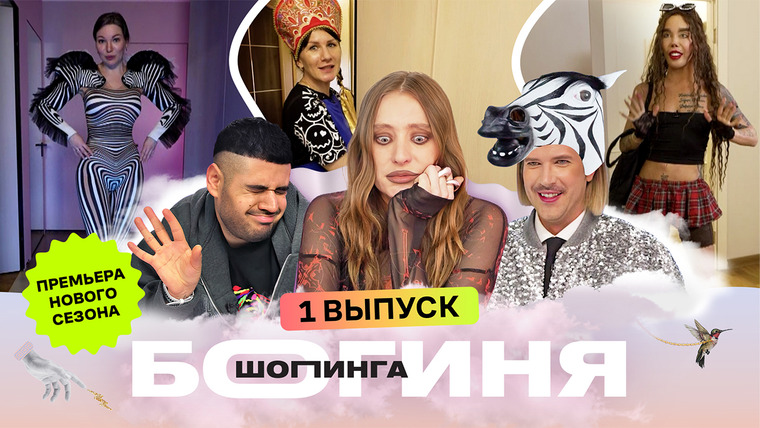 Богиня шопинга — s06e01 — Выпуск 1. Образ звезды отечественной эстрады
