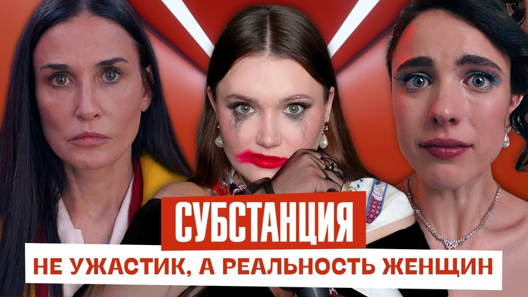 маша богданова — s04e25 — Субстанция – не хоррор, а реальная жизнь женщин