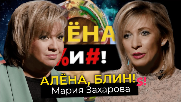Алёна, блин! — s03e09 — Мария Захарова — TikTok для МИДа, песни для Фадеева, дуэт с Лавровым, извинения Путина