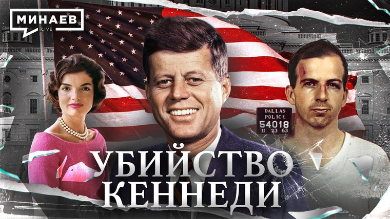 МИНАЕВ LIVE — s05e77 — Убийство Джона Кеннеди / Кто и зачем убил президента США? / Уроки истории / МИНАЕВ