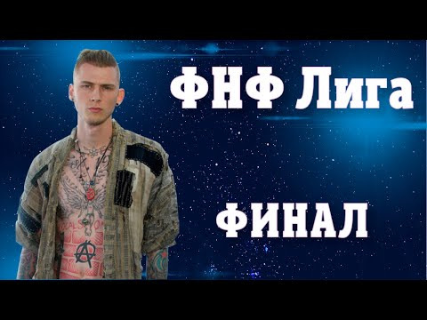 Форум Наших Фестивалей — s2025e05 — ФНФ Лига. Музыка. Финал 1-го сезона