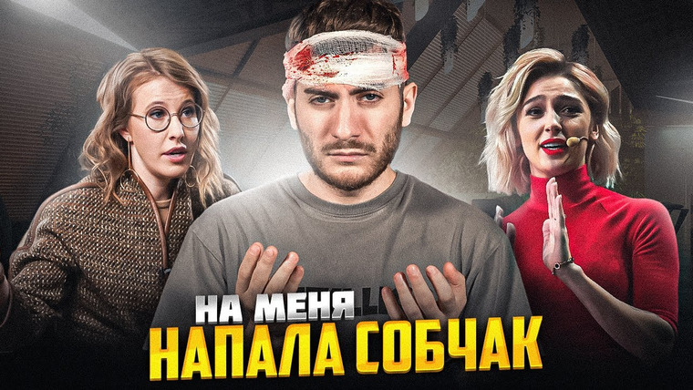 ИБ — s02e49 — НА МЕНЯ НАПАЛА СОБЧАК: ИВЛЕЕВА И СОБЧАК МЕНЯЮТСЯ ТЕЛАМИ