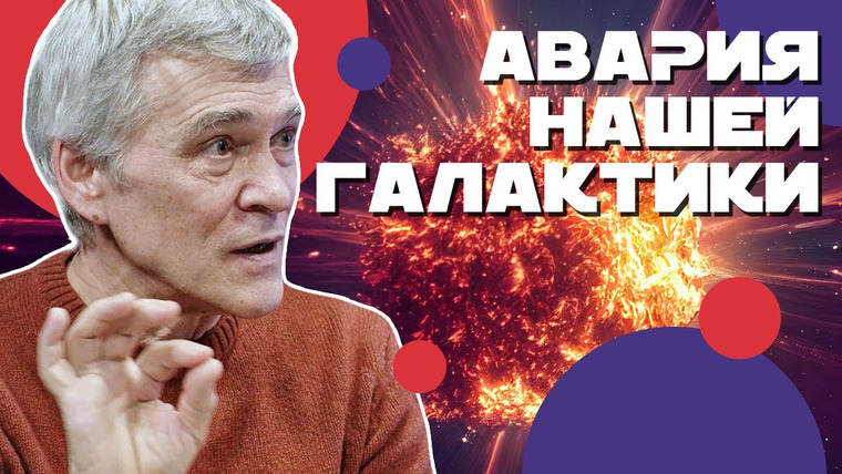 Неземной подкаст Владимира Сурдина — s03e21 — СУРДИН: наша Галактика столкнётся с другой. Что будет с нами? Неземной подкаст