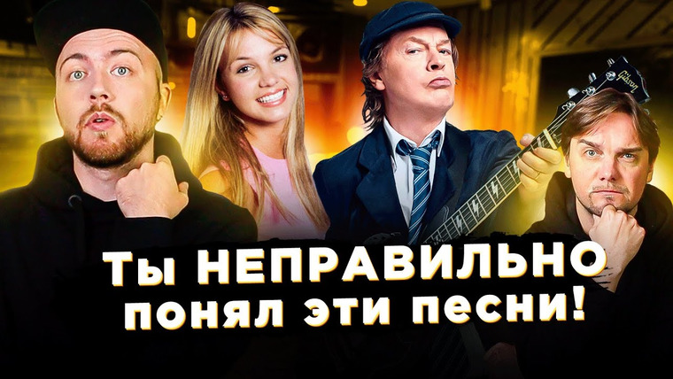 Лонгплей — s03e20 — ПЕСНИ, которые ВСЕ неправильно понимают — 8
