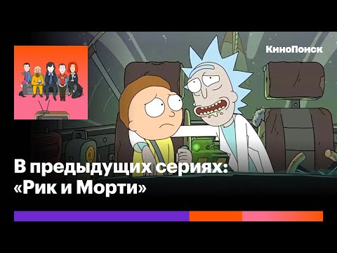 В предыдущих сериях — s2020e23 — «Рик и Морти»: Как циничная и жесткая комедия стала главным мультсериалом эпохи