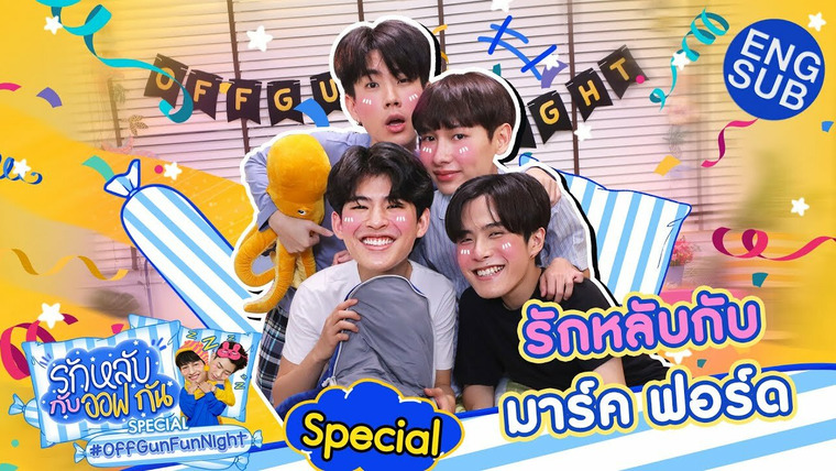Весёлая ночь с ОффГанами — s02 special-10 — OffGun Fun Night: Special with Mark and Ford