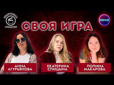 Drive | Своя игра по кино и музыке — s2026e02 — Своя игра Фильмы: Сезон #4, Полуфинал #1