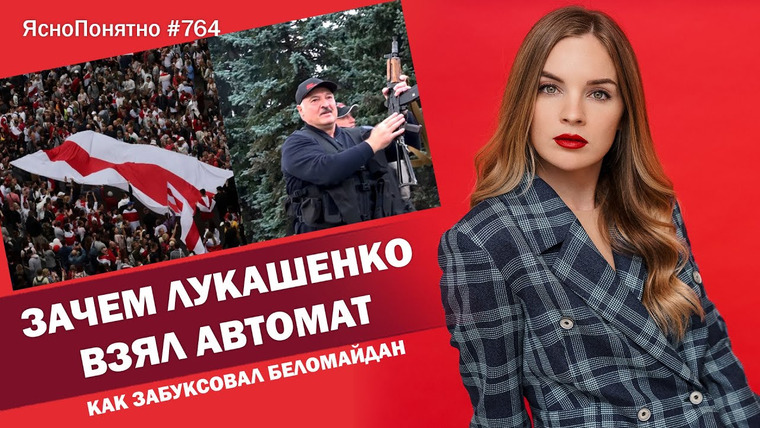 ЯсноПонятно — s01e764 — Зачем Лукашенко взял автомат. Как забуксовал Беломайдан | ЯсноПонятно #764 by Олеся Медведева