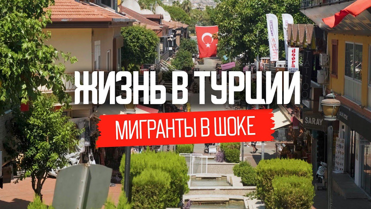 Андрей Буренок — s06e10 — Переезд в Турцию: плюсы и минусы жизни