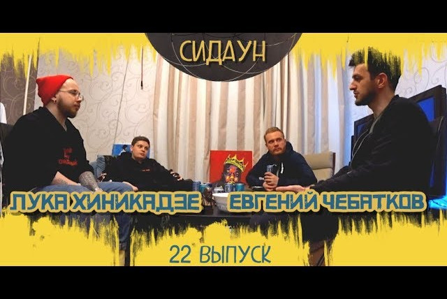 Сидаун — s01e22 — #22 Евгений Чебатков и Лука Хиникадзе.