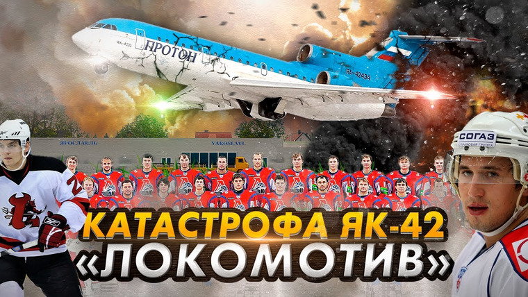 AVIA SVIT Реконструкции Авиакатастроф — s04e36 — Гибель ХК «Локомотив». Авиакатастрофа Як-42 под Ярославлем