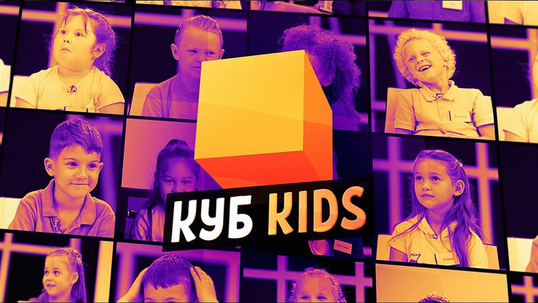 КУБ — s04 special-12 — Трейлер канала КУБ KIDS | КУБ