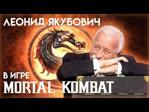 Animaction decks  — s09e02 — Леонид Якубович в игре Mortal Kombat