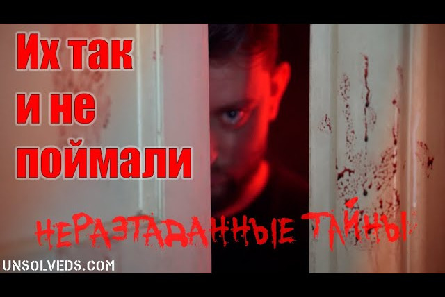 Неразгаданные тайны — s04e33 — Короткие истории на ночь. Выпуск № 4. 10 серийных убийц, которых так и не поймали