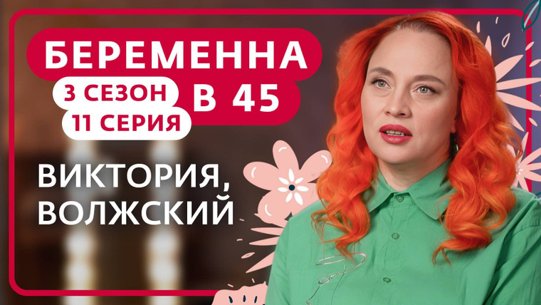 Беременна в 45 — s03e11 — Выпуск 11. Виктория, Волжский