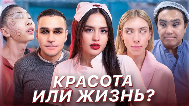 Alina Мuradimova — s06e03 — Самые опасные пластические операции | Жертвы хирургии