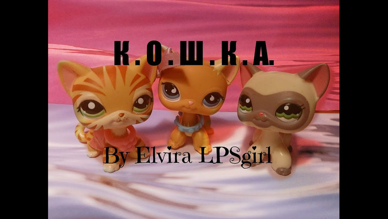 LPS: К. О. Ш. К. А. — s01e03 — 3 серия: Никто не должен знать кто ты!