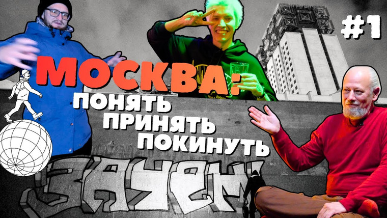 ПАССАЖИР — s08e03 — Москва глазами приезжих. Город, которого я боялся. Гайдук, Суперкозлы, субкультуры с 80-х по 2020-е