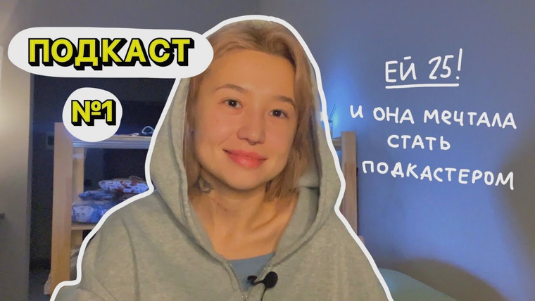 Казанцева Саша — s2022e01 — podcast.1: главное начать