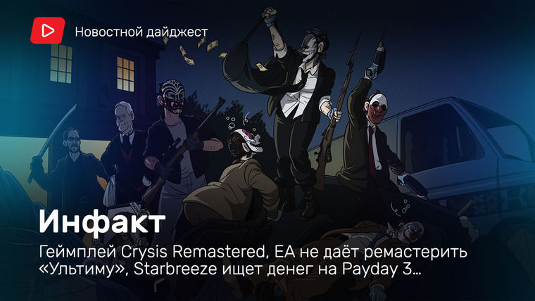 Инфакт — s06e128 — Инфакт от 01.07.2020 — Геймплей Crysis Remastered, Starbreeze ищет денег на Payday 3, EA не даёт ремастерить «Ультиму»…
