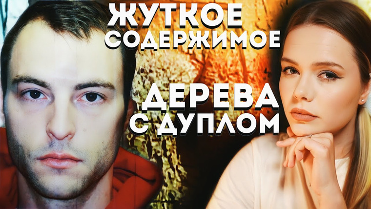 ми́стика — s06e09 — МЭТТЬЮ ХОФФМАН И ЕГО ДЕРЕВЬЯ: Что произошло с семьей из Огайо? // Криминалистика