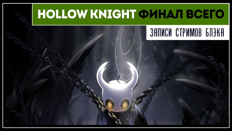 BlackSilverUFA — s2019e156 — Hollow Knight #14