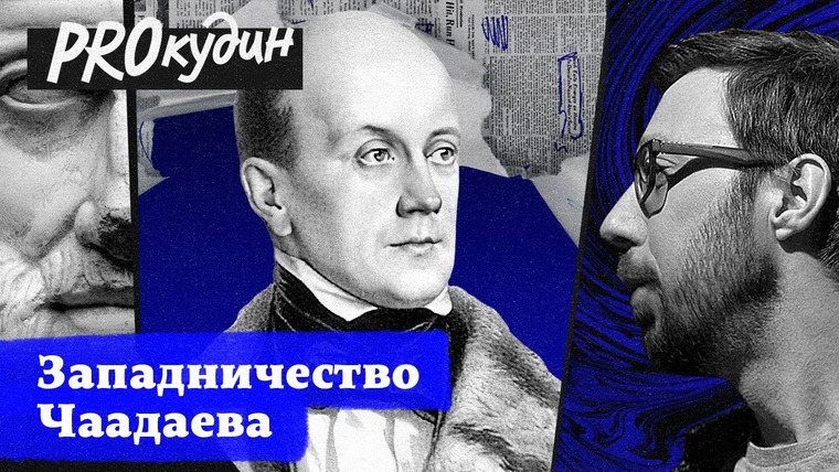 PROкудин — s02e02 — За что Чаадаев не любил Россию? // Прокудин