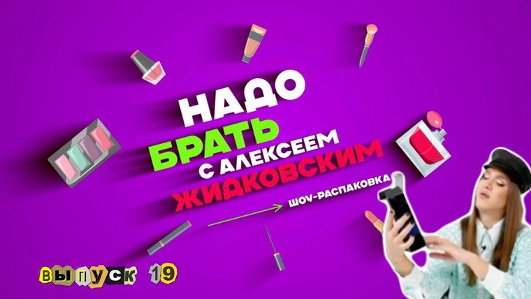 Надо брать — s01e19 — Выпуск 19 Подарки «от х. огарки»